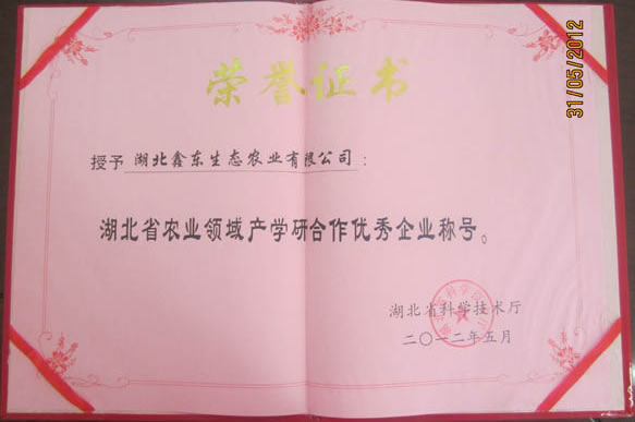 湖北省農(nóng)業(yè)領(lǐng)域產(chǎn)學(xué)研合作優(yōu)秀企業(yè)稱(chēng)號(hào)