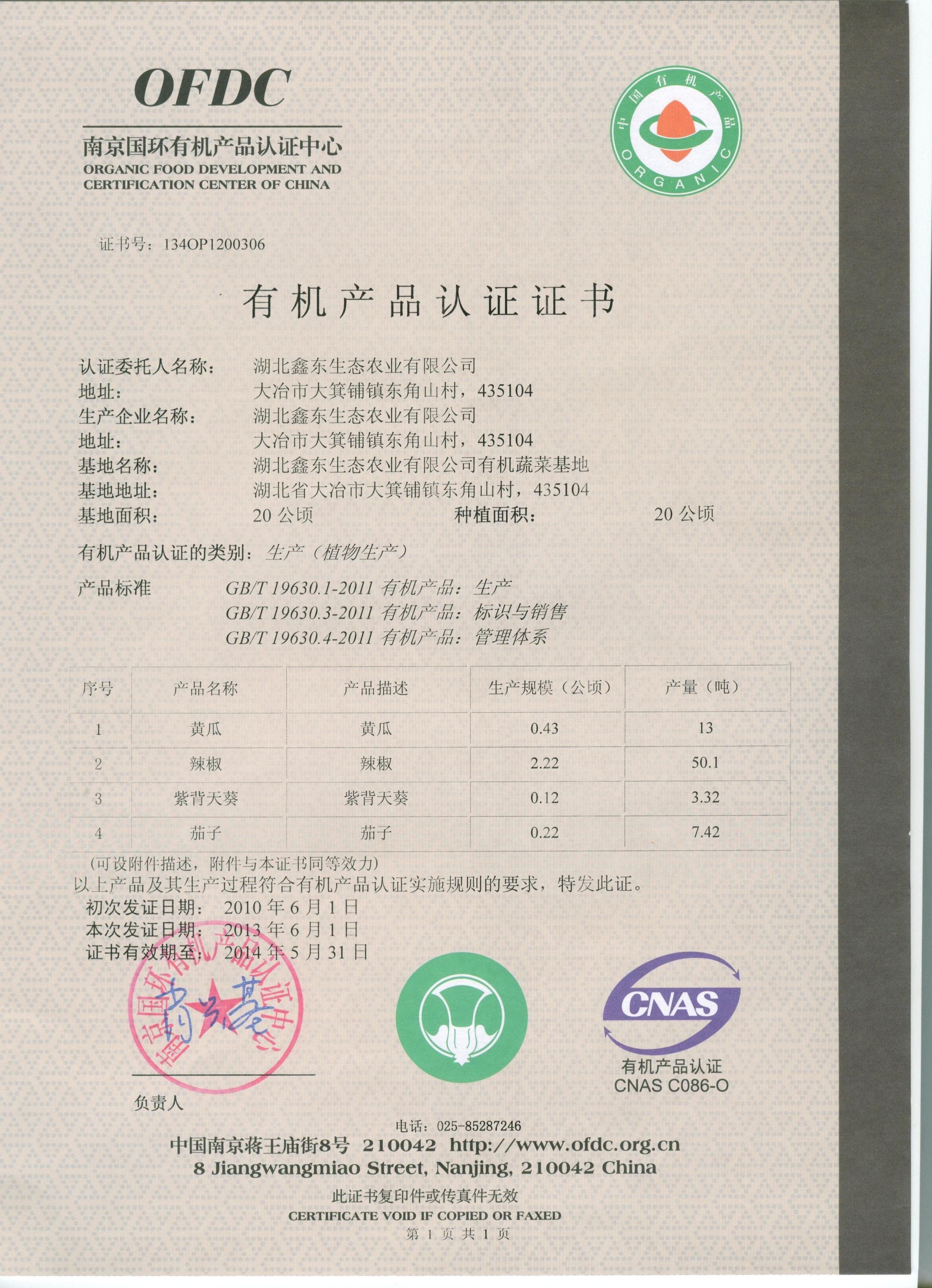 有機(jī)蔬菜認(rèn)證證書(shū)